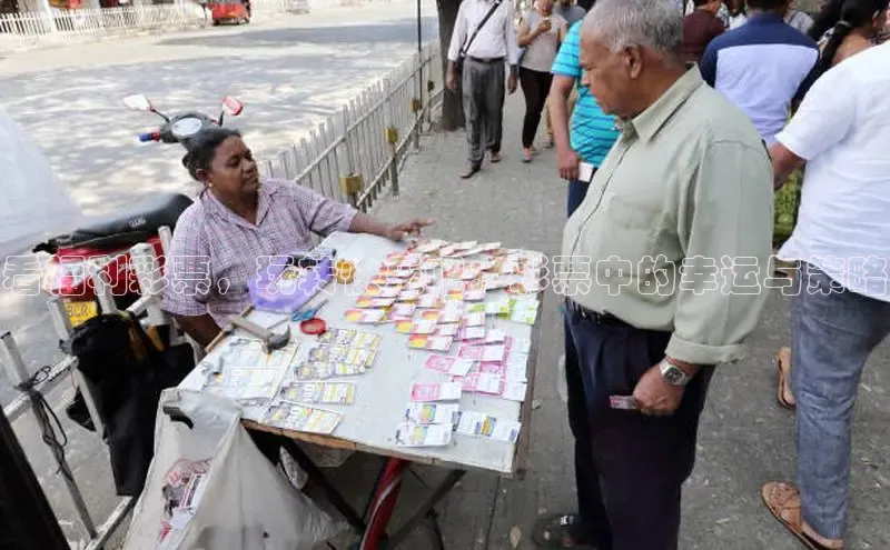 看福利彩票，玩转快乐吧：彩票中的幸运与策略